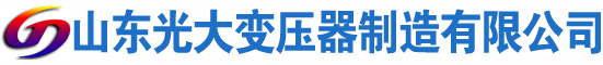 海珠光大油浸式变压器厂